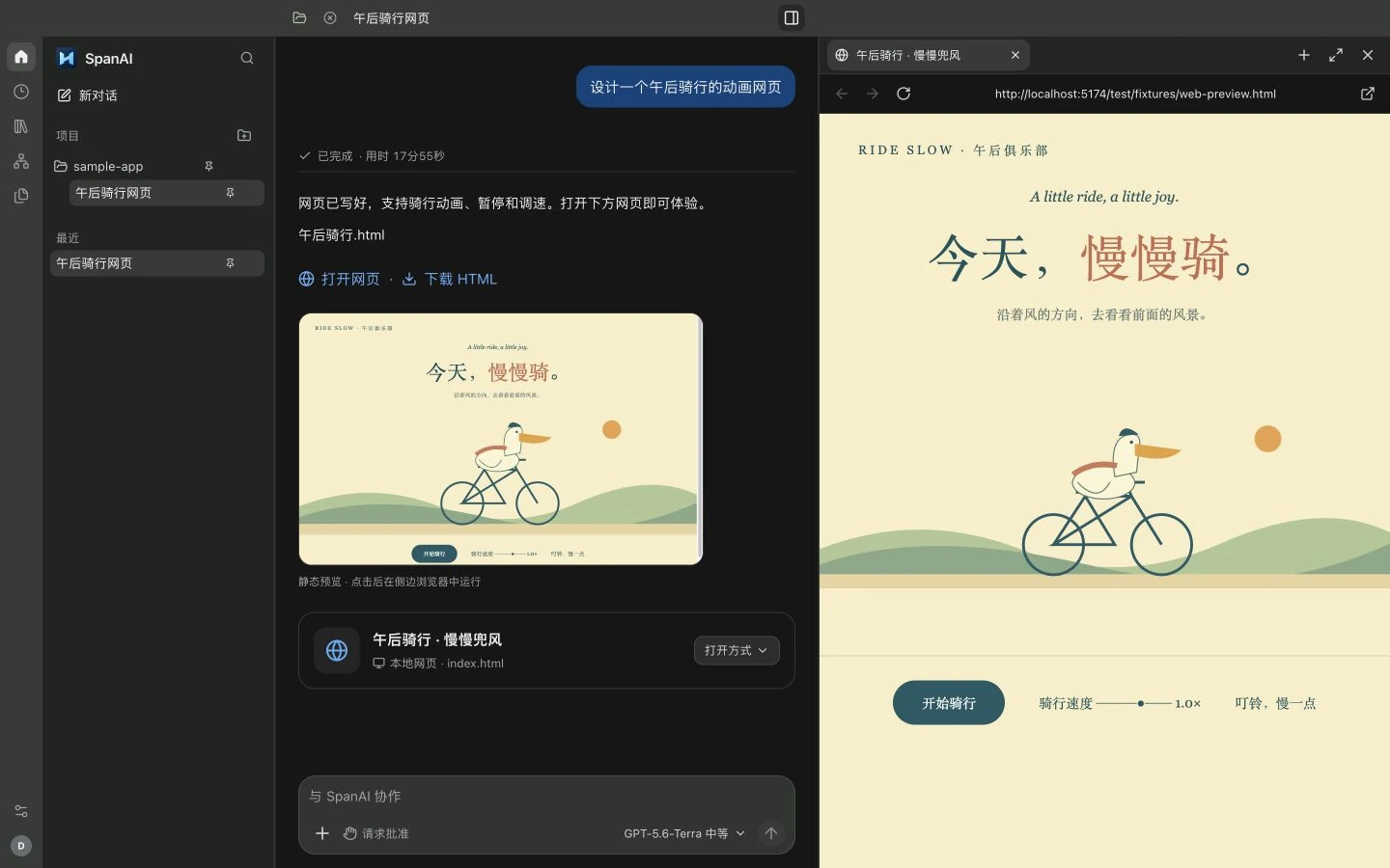 SpanAI 网页开发示例，在对话旁预览生成的骑行网页。